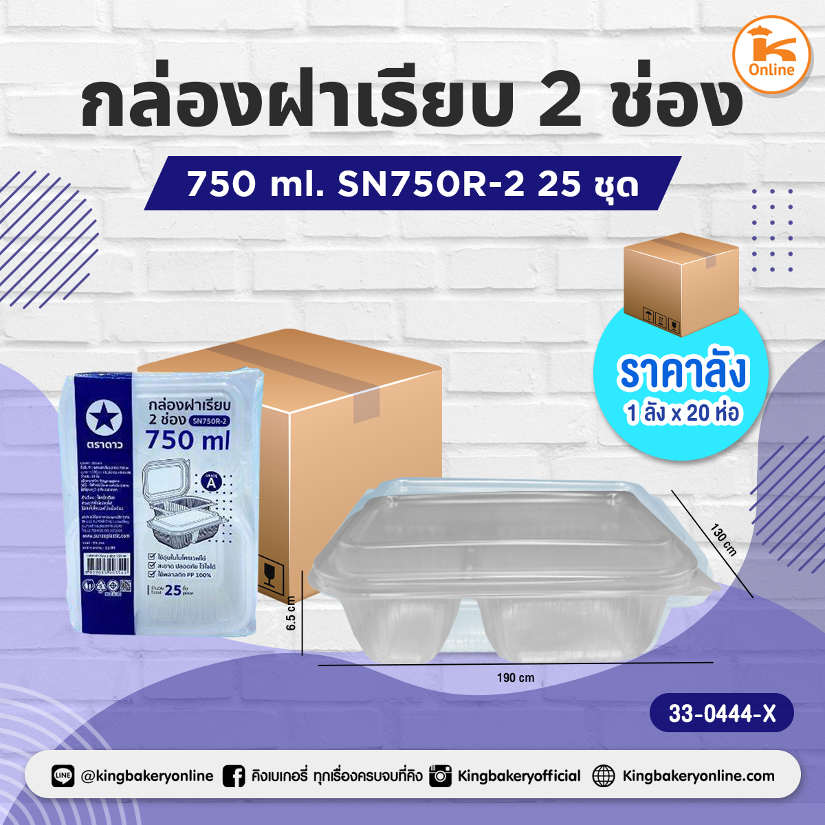 กล่องฝาเรียบ 2 ช่อง 750 ml. SN750R 25ชุด (1ลังx20ห่อ)