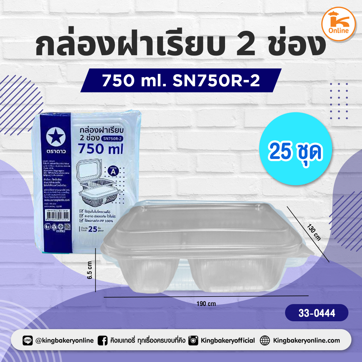 กล่องฝาเรียบ 2 ช่อง 750 ml. SN750R 25ชุด