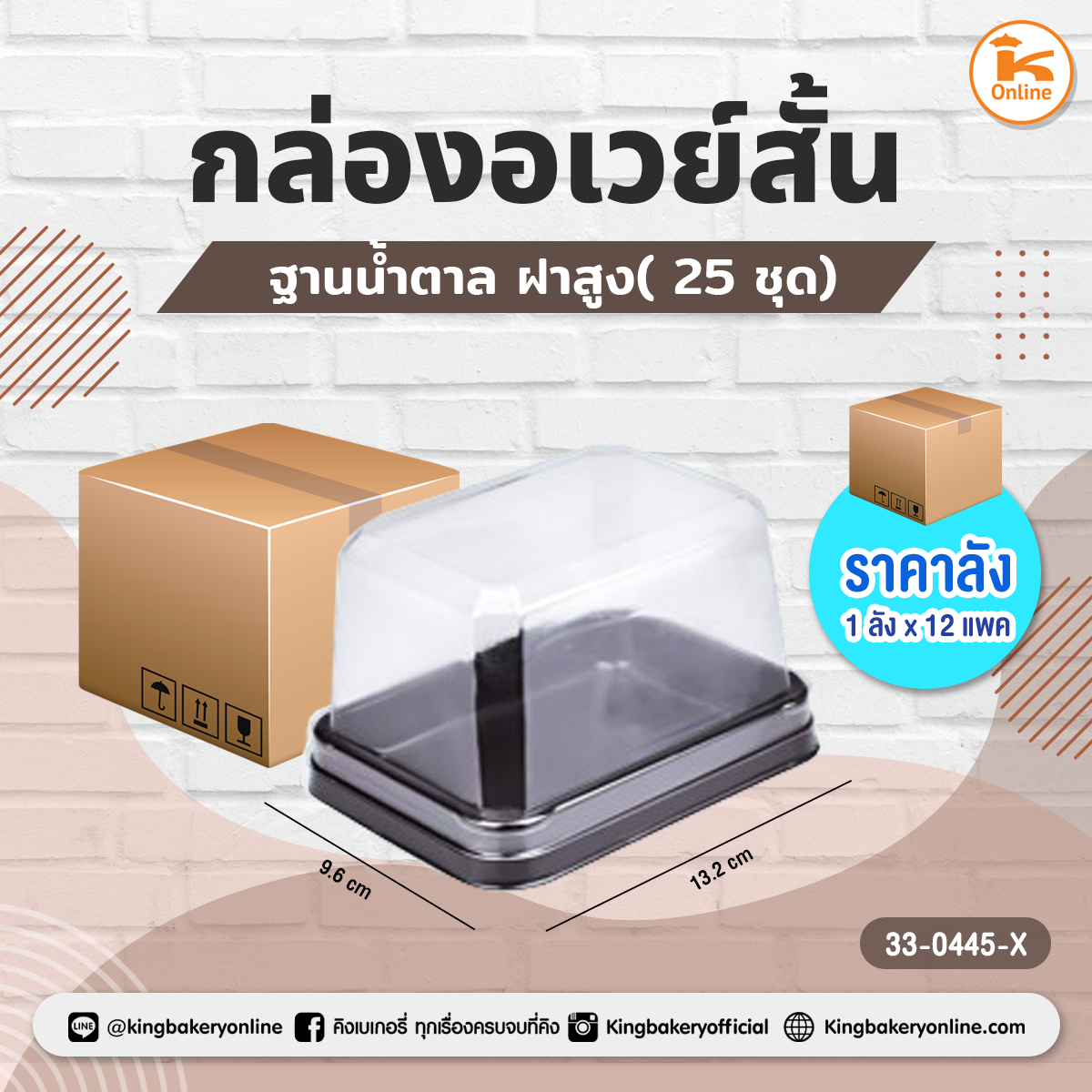 กล่องอเวย์สั้นฐานน้ำตาลฝาสูง 25 ชุด (1ลังx6แพค)