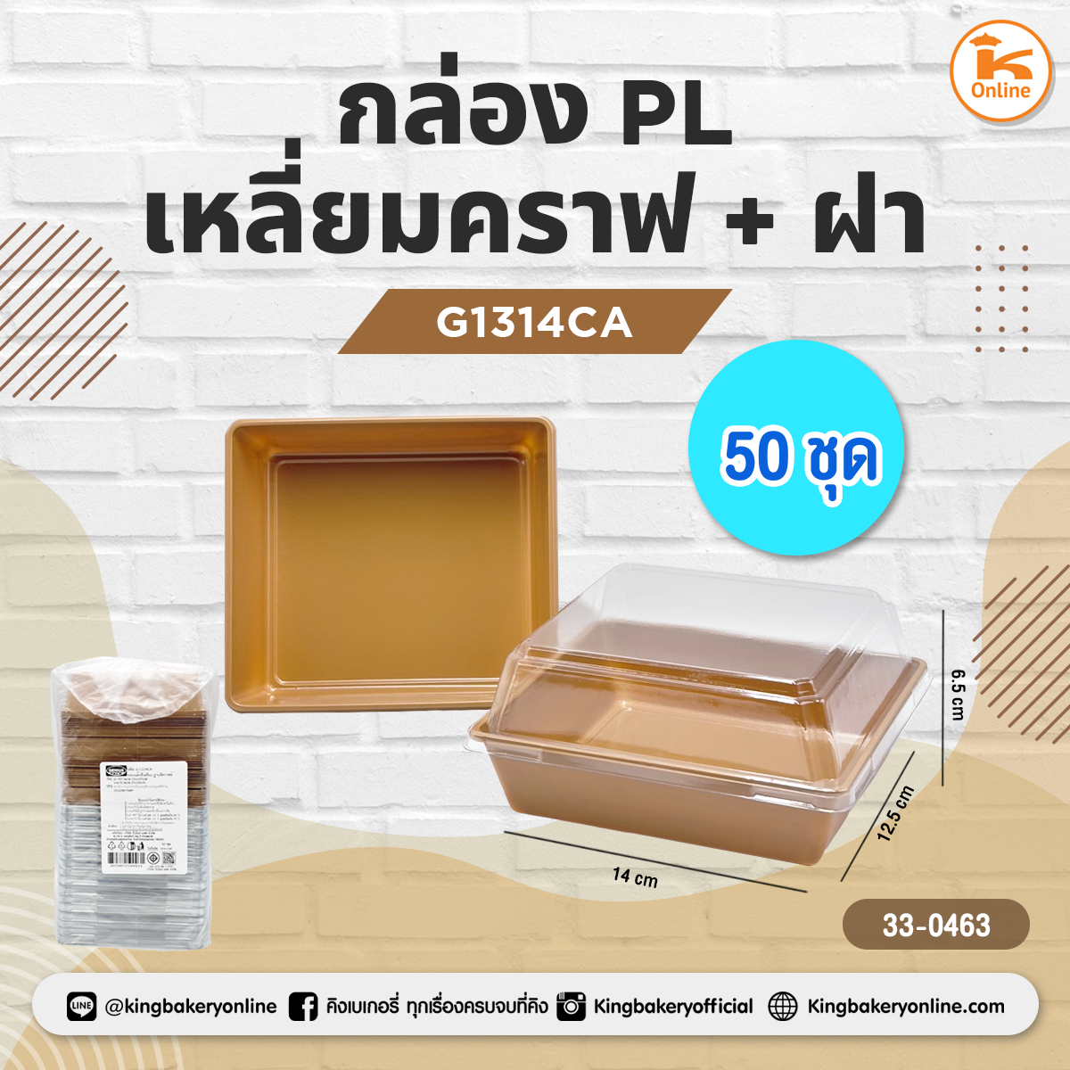 กล่องPL เหลี่่ยมคราฟ+ฝา G1314CA 50ชุด