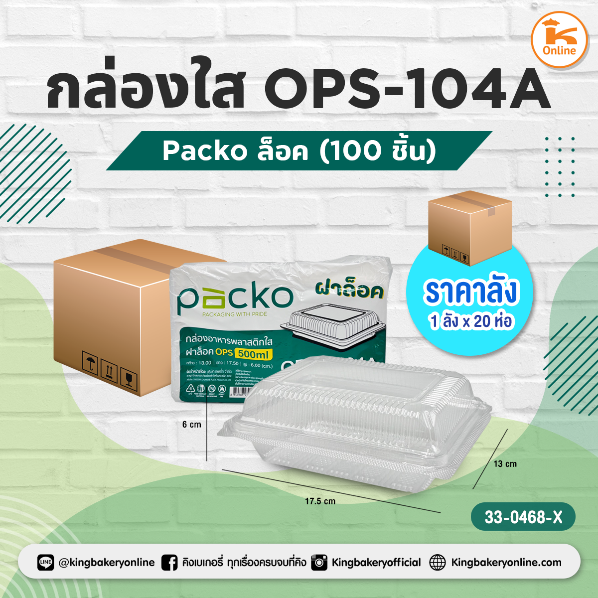 Packo กล่องใส OPS-104A ล็อค 100 ชิ้น (1ลังx20ห่อ)