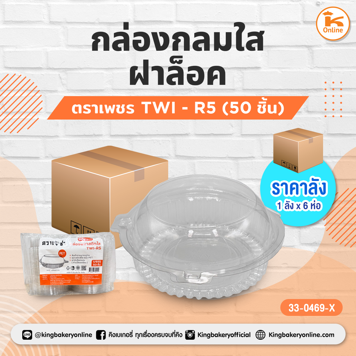 เพชร กล่องกลมใส TWI - R5 ฝาล็อค 50 ชิ้น (1ลังx6ห่อ)