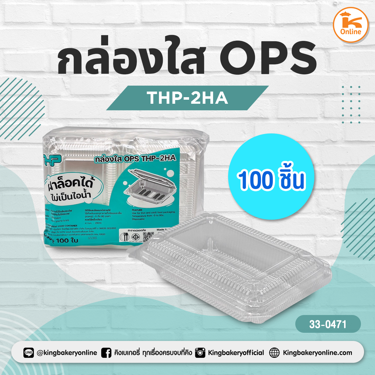 กล่องใส OPS THP-2HA (100ชิ้น)