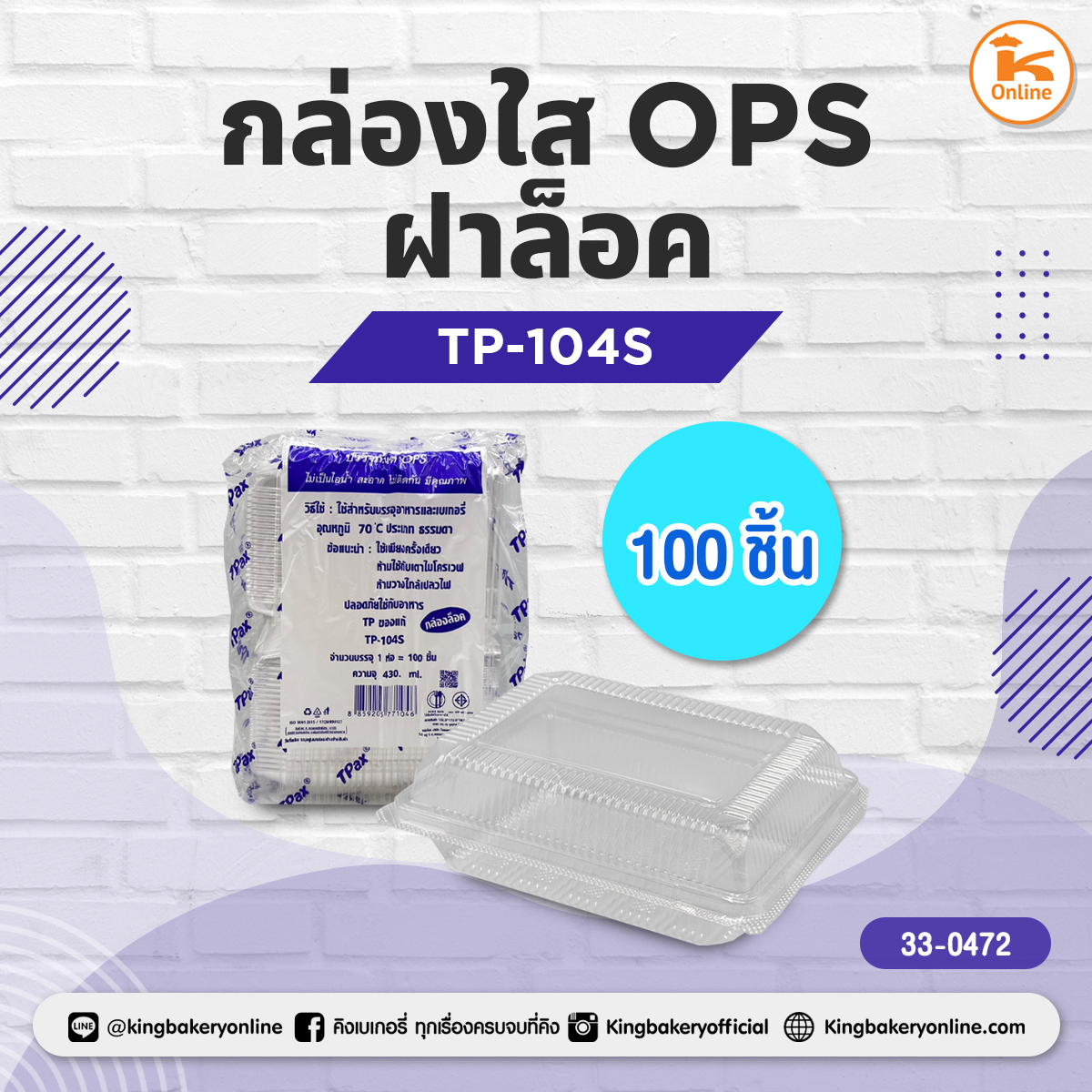 กล่องใส OPS TP-104S ฝาล็อค (100ชิ้น)