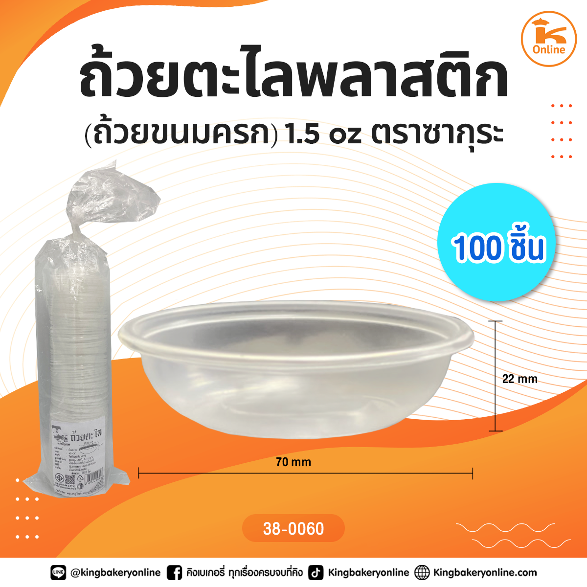 ถ้วยตะไลพลาสติก 1.5 oz. 100 ชิ้น ตราซากุระ