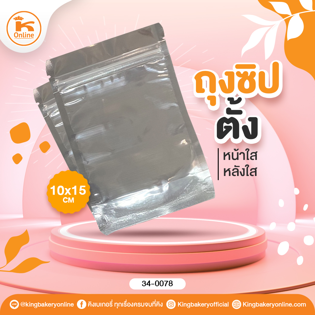 ถุงซิปตั้งหน้าใสหลังใส 10x15 cm (47-50ใบ/แพค)