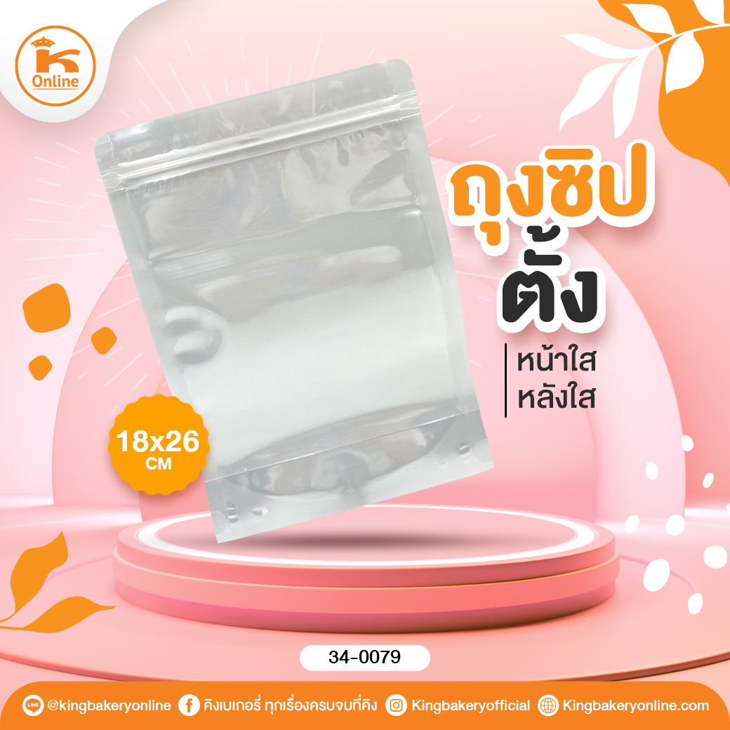 ถุงซิปตั้งหน้าใสหลังใส 18x26 cm (47-50ใบ/แพค)