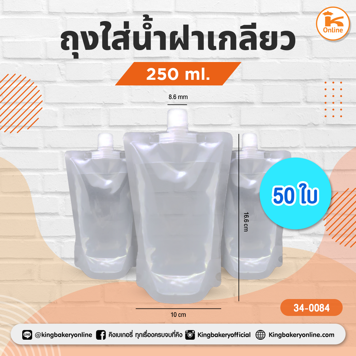 ถุงใส่น้ำฝาเกลียว 250 ml. 50 ใบ