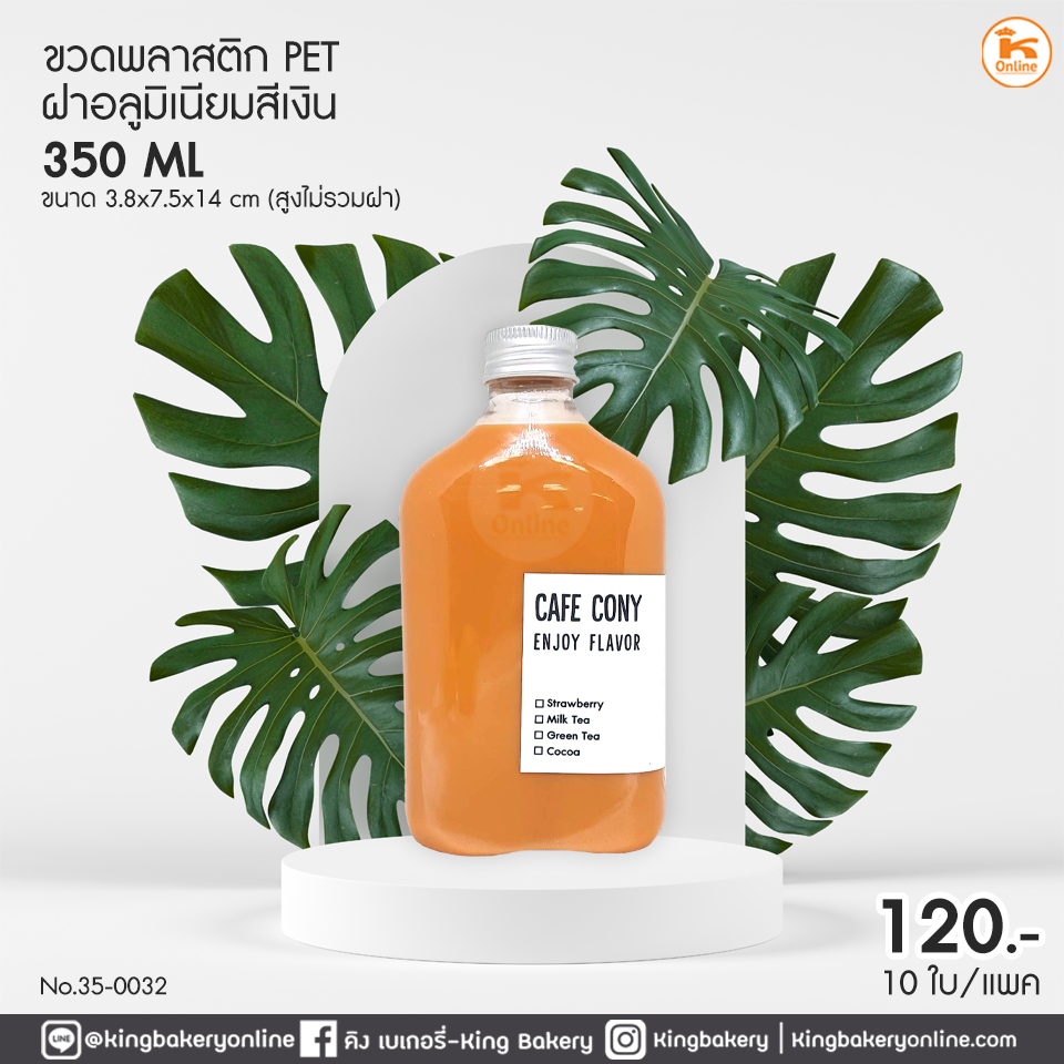 ขวด PET ฝาอลูมิเนียมสีเงิน 350 ml (แพค10ใบ) ขนาด 3.8x7.5x14cm