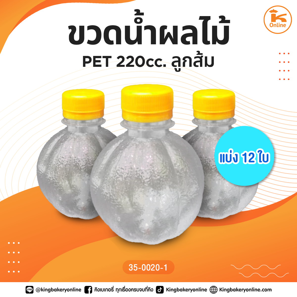 ขวดน้ำผลไม้ PET 220cc. ลูกส้ม แบ่ง 12 ใบ