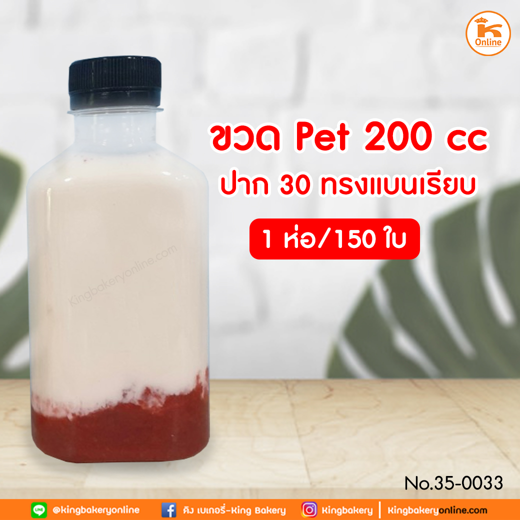 ขวด PET 200 cc ปาก 30 ทรงแบนเรียบ 150 ใบ