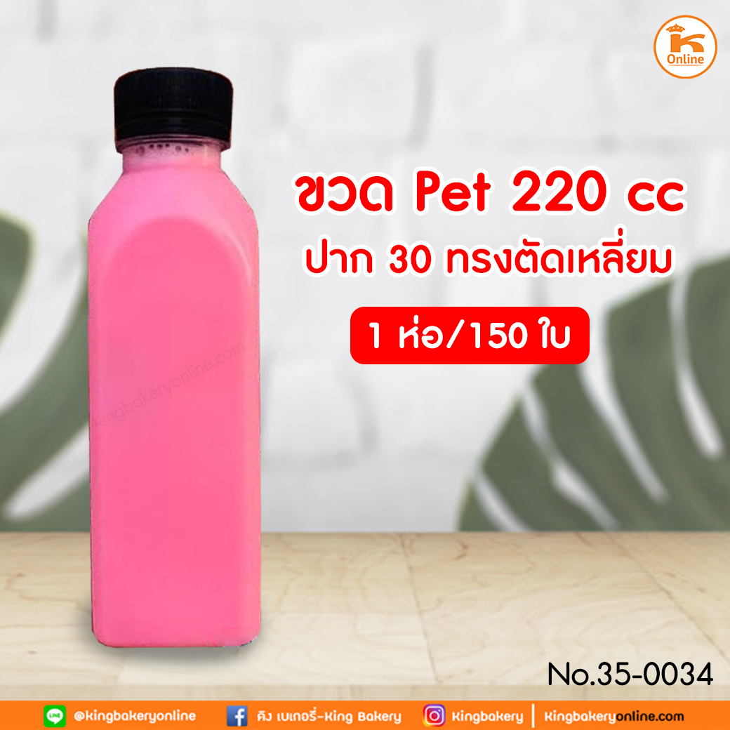 ขวด PET 220 cc ปาก 30 ทรงตัดเหลี่ยม 150 ใบ