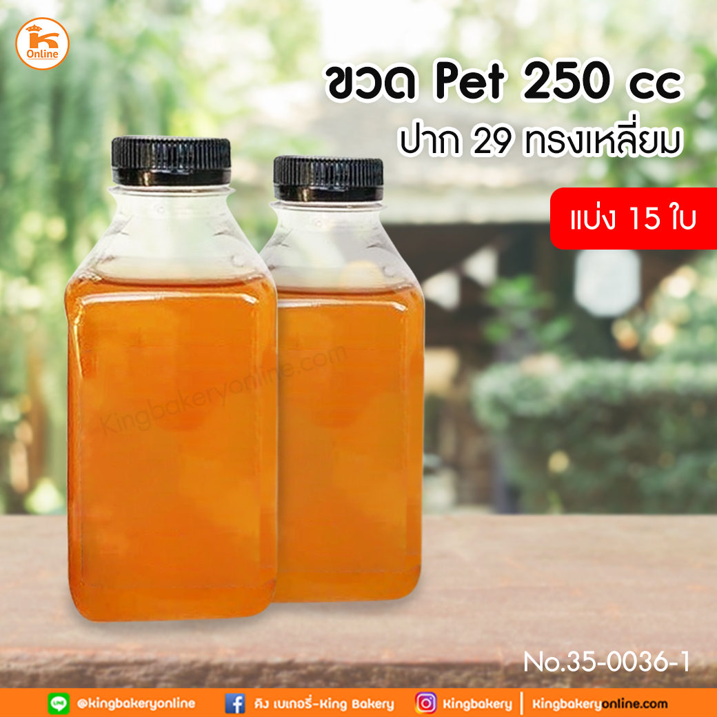 Lขวด PET 250cc. ปาก 29 ทรงเหลี่ยม แบ่ง15 ใบ