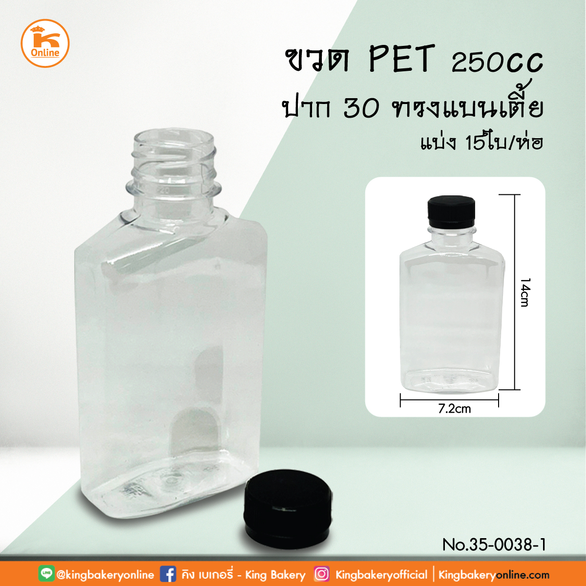 ขวด PET 250 cc. ปาก 30 ทรงแบนเตี้ย แบ่ง 15 ใบ