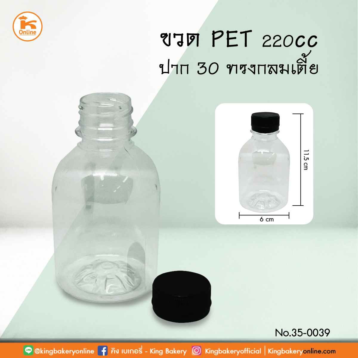 ขวด PET 220 cc. ปาก 30 ทรงกลมเตี้ย