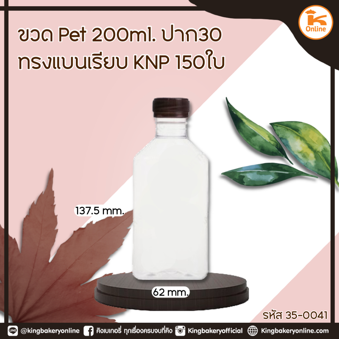 ขวด PET200 ml. ปาก 30 ทรงแบนเรียบ KNP 150 ใบ