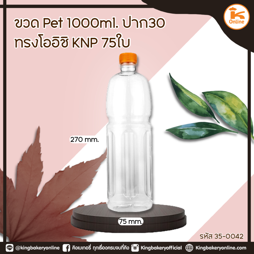 ขวด PET1000 ml. ปาก 30 ทรงโออิชิ KNP 75ใบ/แพค