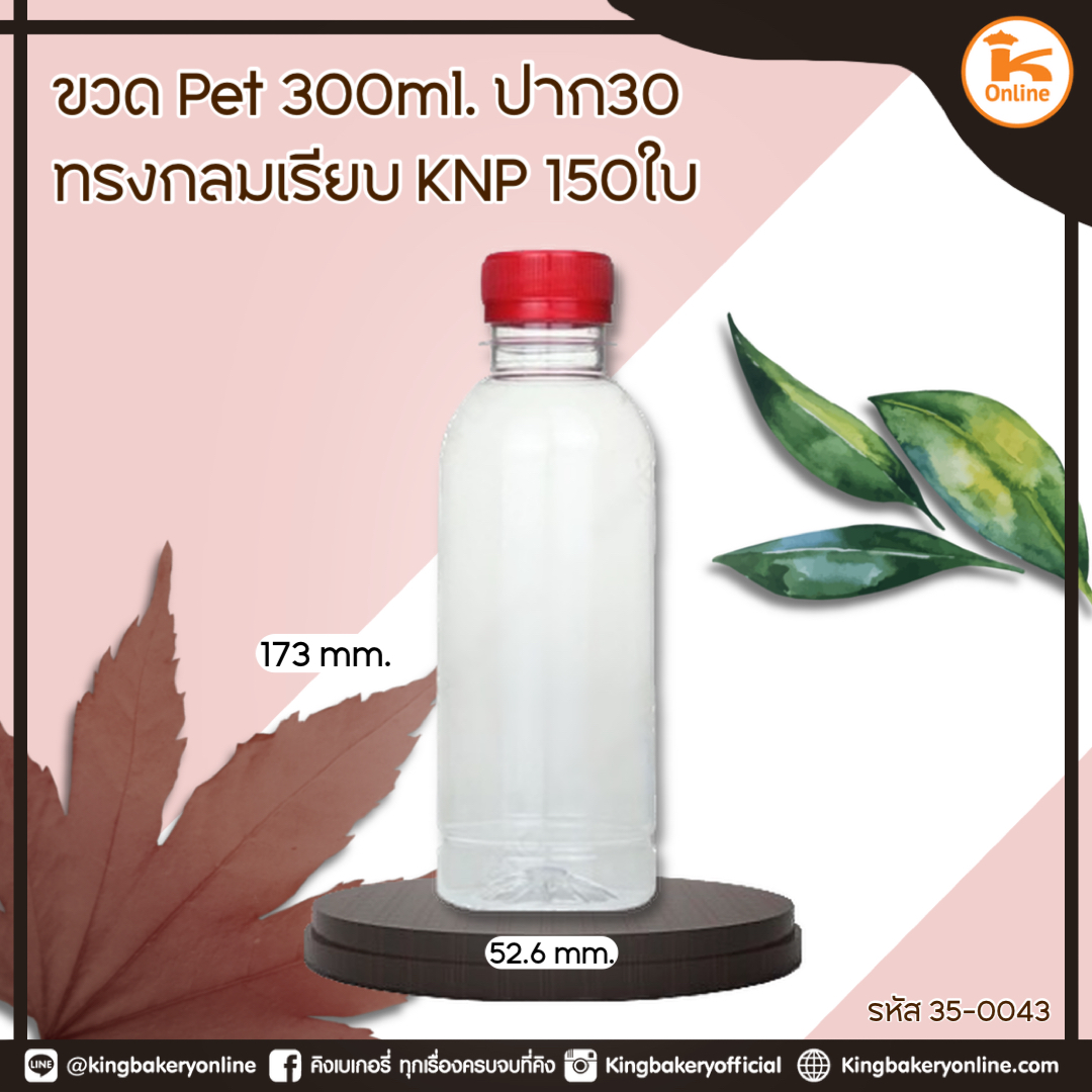 ขวด PET300 ml. ปาก 30 ทรงกลมเรียบ KNP 150ใบ/แพค