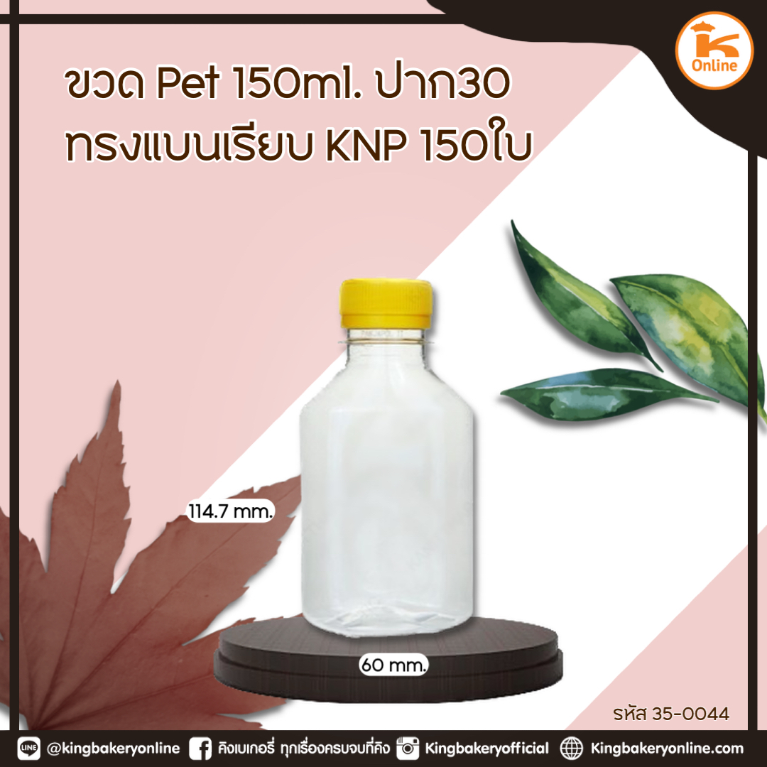 ขวด PET150 ml. ปาก 30 ทรงแบนเรียบ KNP 150ใบ/แพค