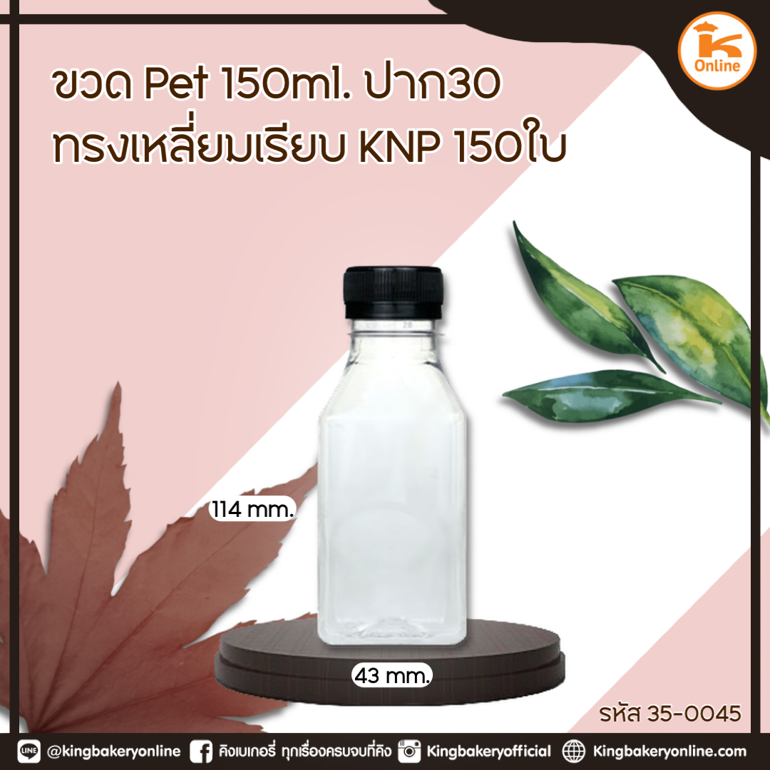 ขวด PET150 ml. ปาก 30 ทรงเหลี่ยมเรียบ KNP 150ใบ/แพค