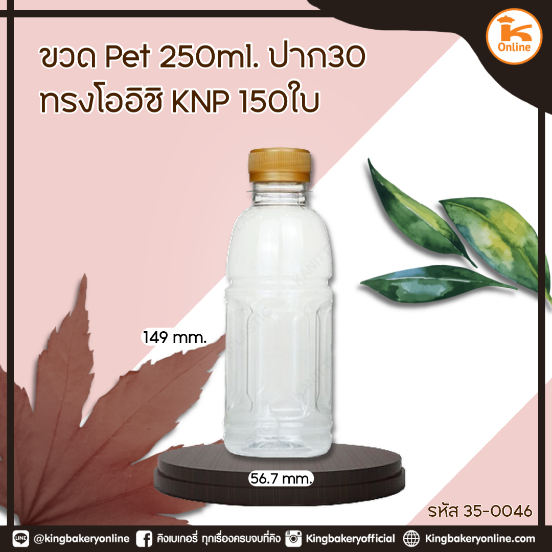 ขวด PET250 ml. ปาก 30 ทรงโออิชิ KNP 150ใบ/แพค