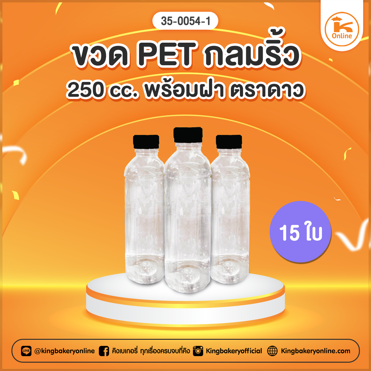 ขวด PET กลมริ้ว 250 cc. พร้อมฝา ตราดาวแบ่ง 15 ใบ