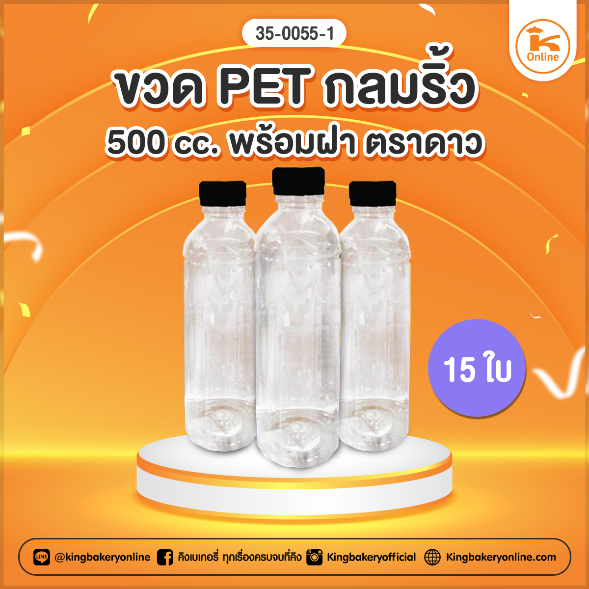 ขวด PET กลมริ้ว 500 cc. พร้อมฝา ตราดาวแบ่ง 15 ใบ