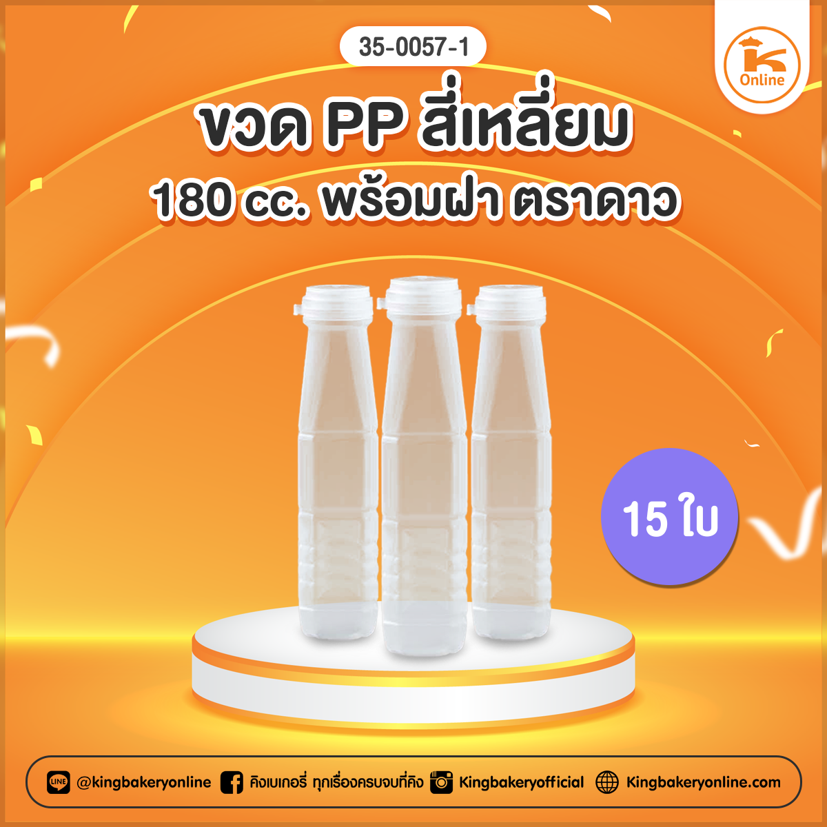 ขวด PP สี่เหลี่ยม 180 cc. พร้อมฝา ตราดาวแบ่ง 15 ใบ