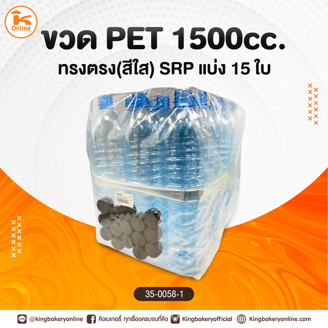 ขวด PET 1500cc. ทรงตรง(สีใส) SRP แบ่ง 15 ใบ