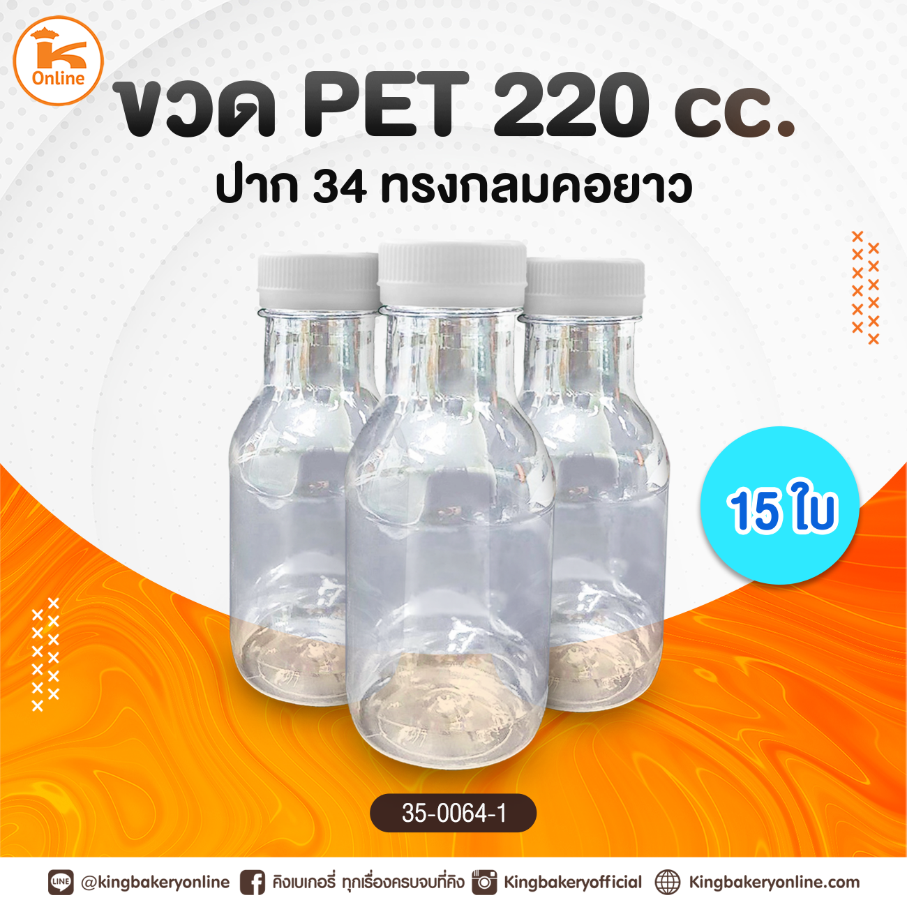 ขวด PET 220 cc. ปาก 34 ทรงกลมคอยาว แบบแบ่ง 15 ใบ