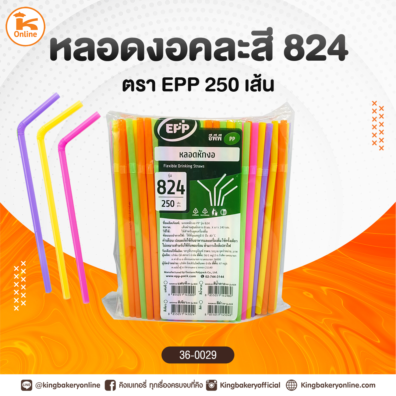 หลอดงอคละสี 824 ตรา EPP 250 เส้น (1ลังx20ห่อ)