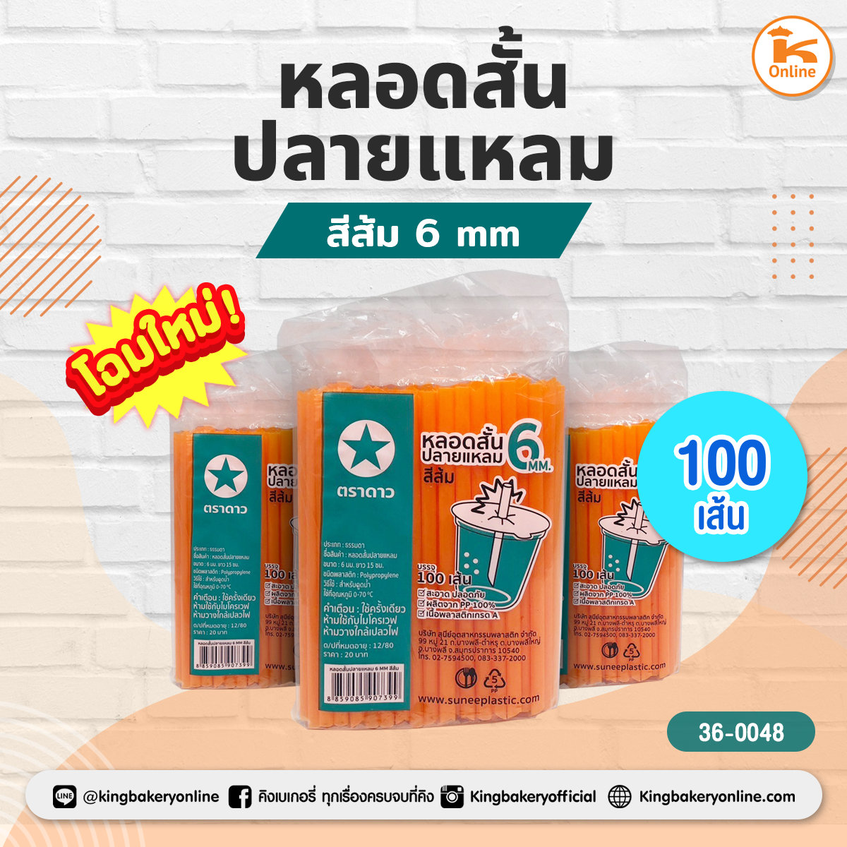 หลอดเกล็ดหิมะ หลอดสั้นปลายแหลมสีส้ม 100เส้น/ห่อ