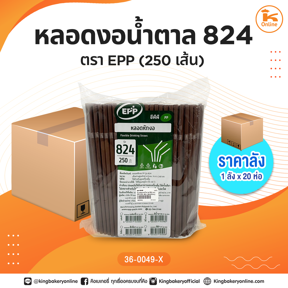 #ยกลัง(ลังx20ห่อ) หลอดงอน้ำตาล 824 ตรา EPP 250 เส้น (1ลังx20ห่อ)