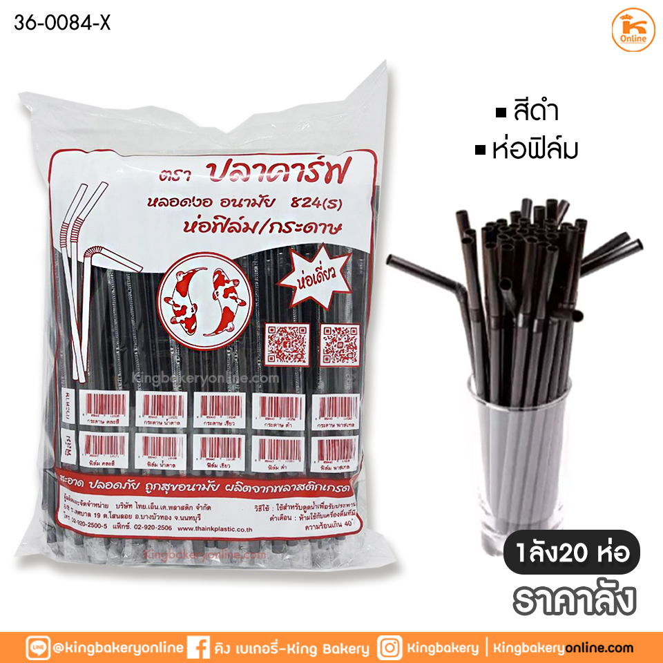  #ยกลัง(ลังx20ห่อ) หลอดหักงอ สีดำห่อฟิล์ม 8 มิล (1ลังX20ห่อ)