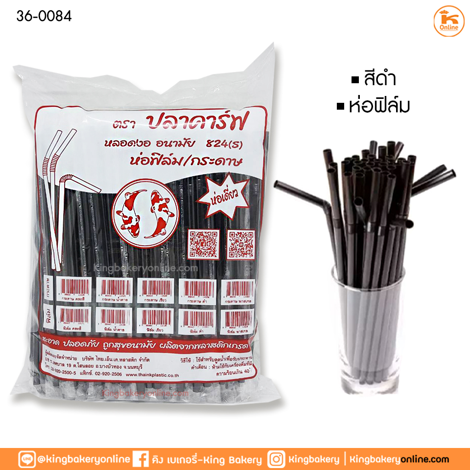 หลอดหักงอ สีดำห่อฟิล์ม 8 มิล (1ลังX20ห่อ)