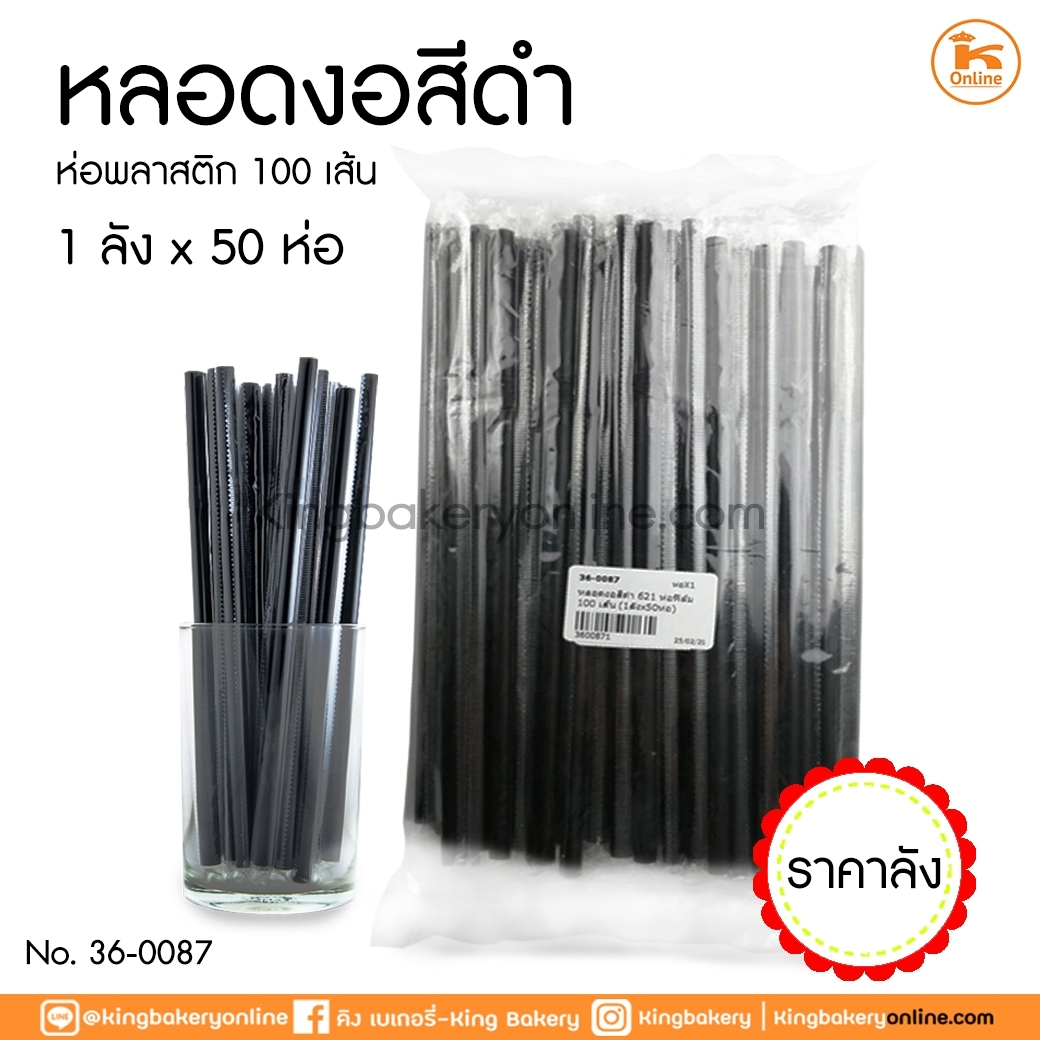  #ยกลัง(ลังx50ห่อ)  หลอดงอสีดำ 621 ห่อพลาสติก 100 เส้น (1ลังX50ห่อ)