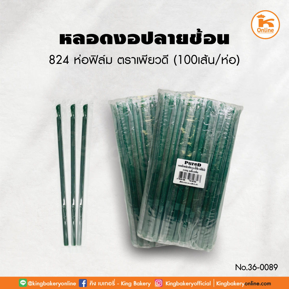 หลอดงอปลายช้อน 824 ห่อฟิล์ม ตราเพียวดี 100 เส้น (1ลังx50ห่อ)