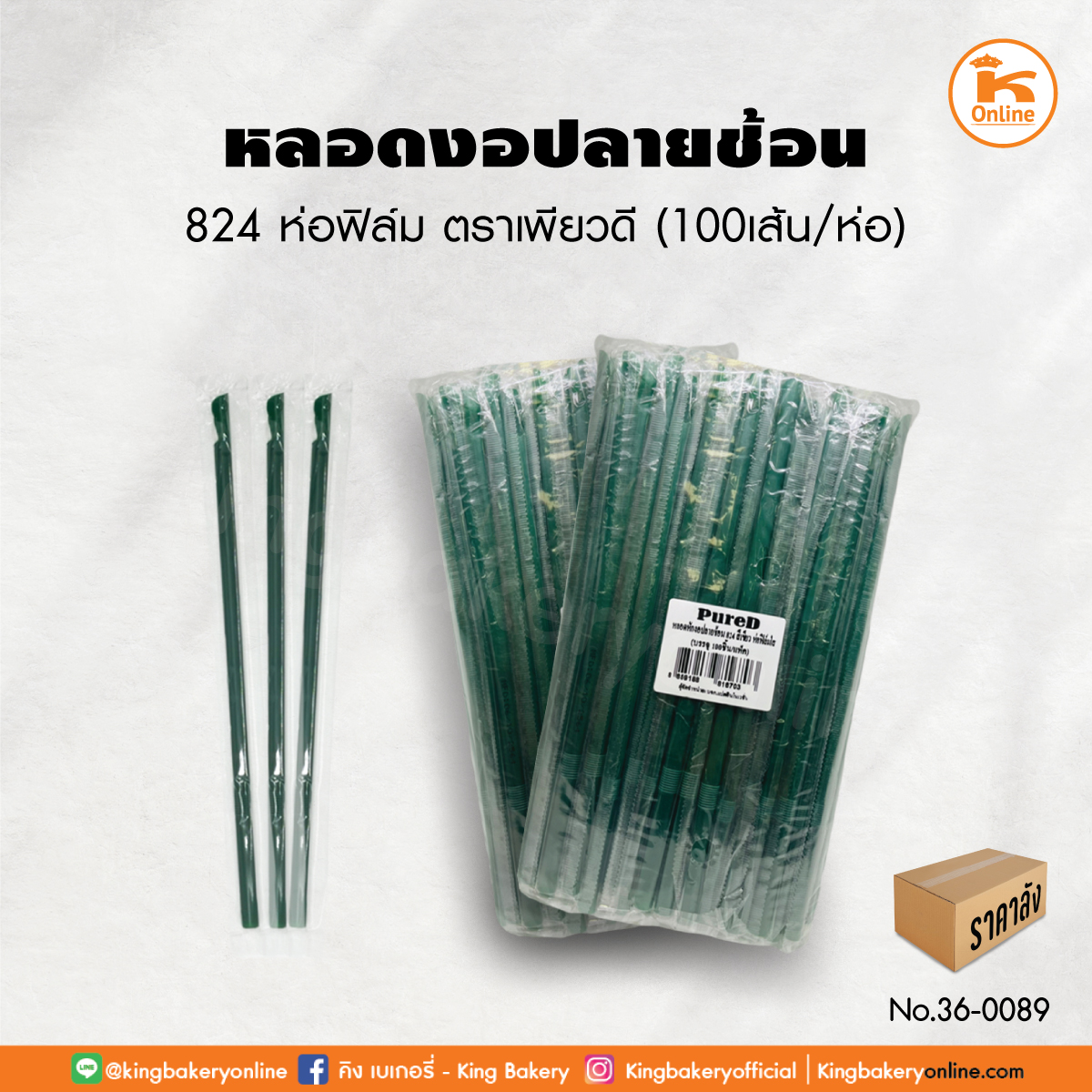 หลอดงอปลายช้อน 824 ห่อฟิล์ม ตราเพียวดี 100 เส้น (1ลังx50ห่อ)