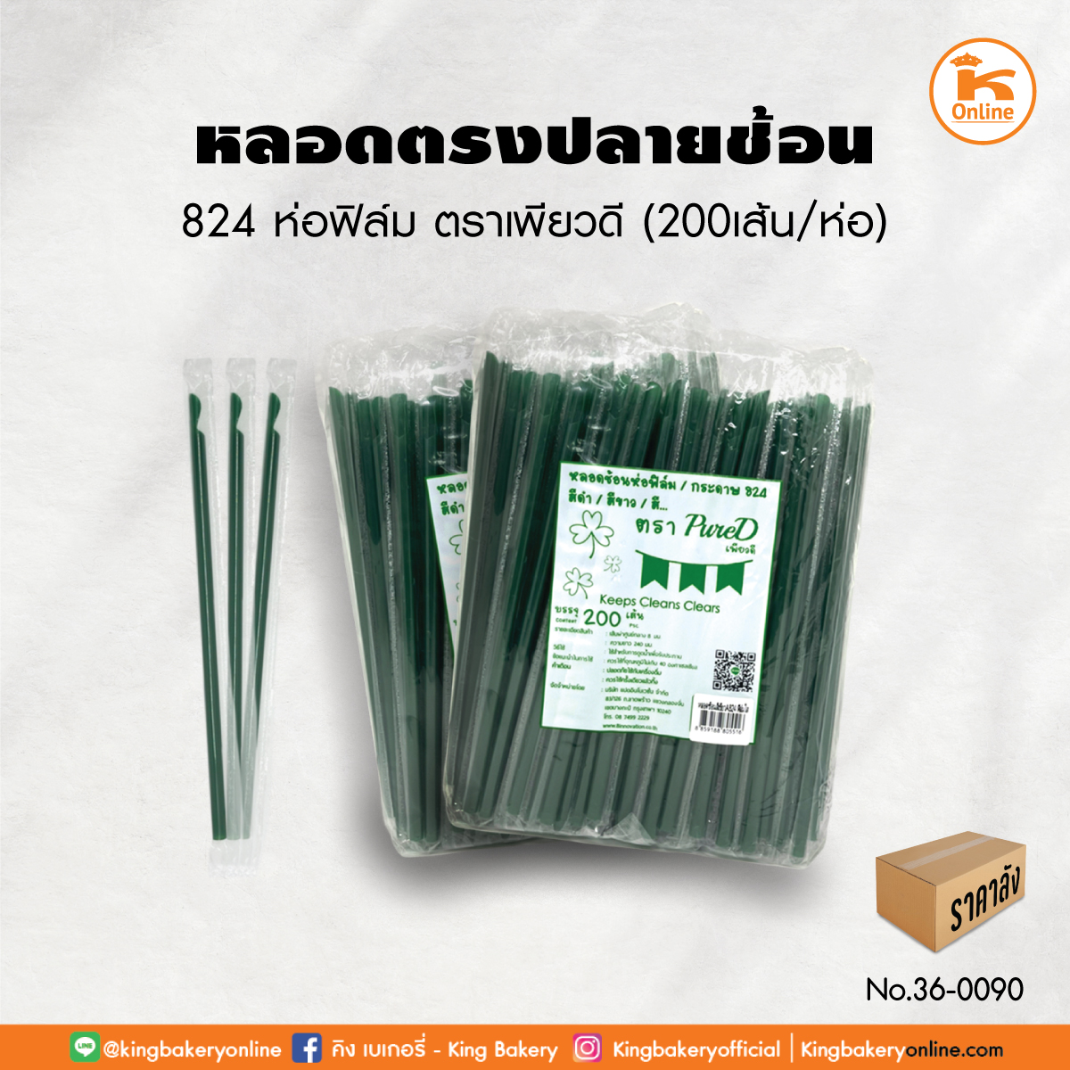 หลอดตรงปลายช้อน 824 ห่อฟิล์ม ตราเพียวดี 200 เส้น (1ลังx25ห่อ)