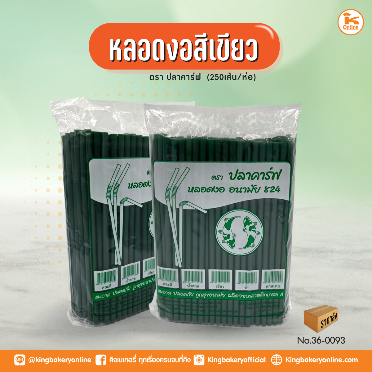 หลอดงอสีเขียว 824 ตราปลาคาร์ฟ 250 เส้น (1ลังx20ห่อ)