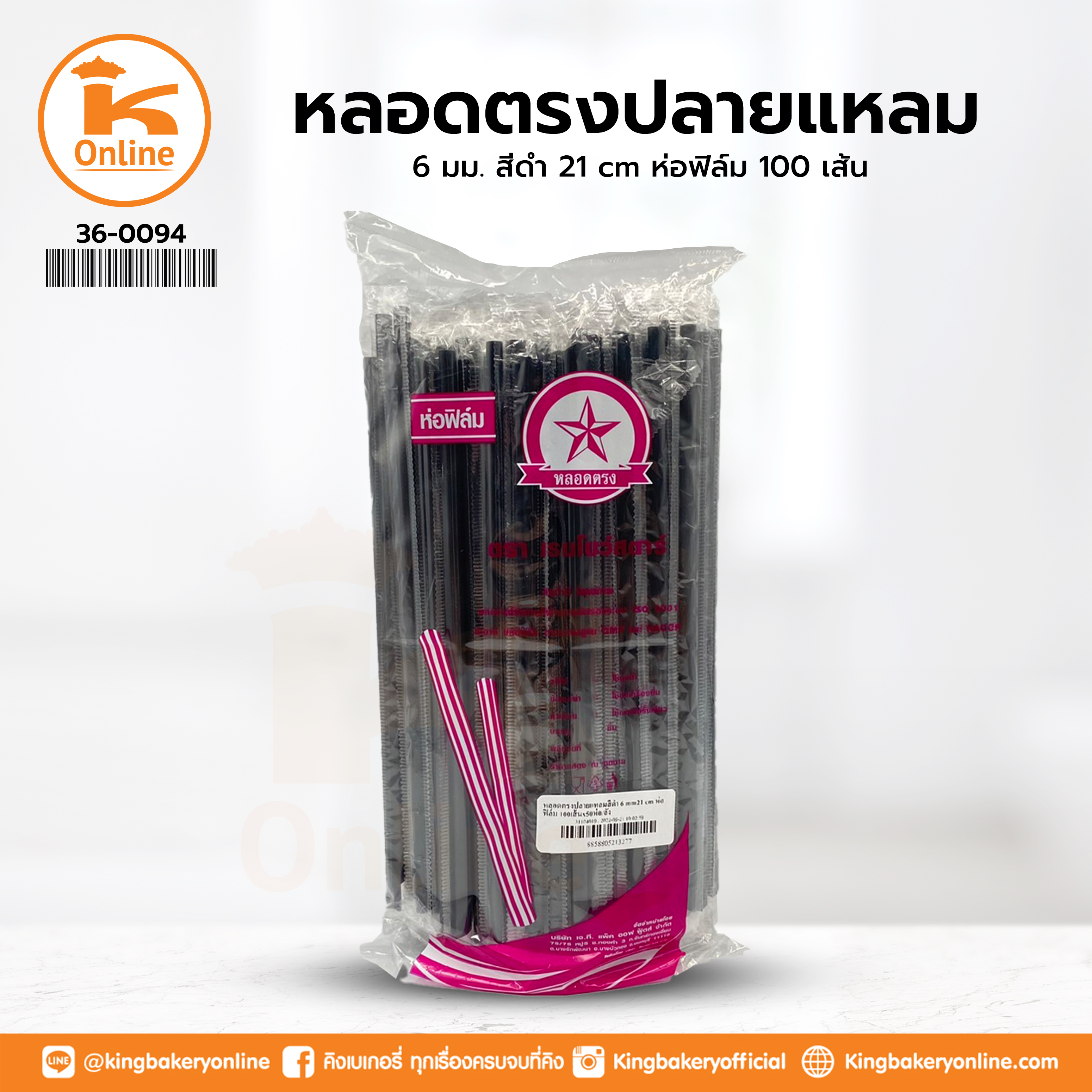 หลอดตรงปลายแหลม 6 มม. สีดำ 21 cm ห่อฟิล์ม 100 เส้น (1ลังx50ห่อ)