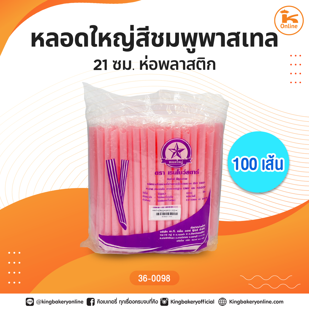 หลอดใหญ่สีชมพูพาสเทล21ซม.ห่อพลาสติก 100 เส้น