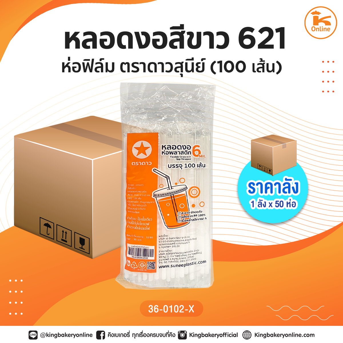 #ยกลัง หลอดงอสีขาว 621 ห่อฟิล์ม 100 เส้นตราดาวสุนีย์ (1ลังx50ห่อ)