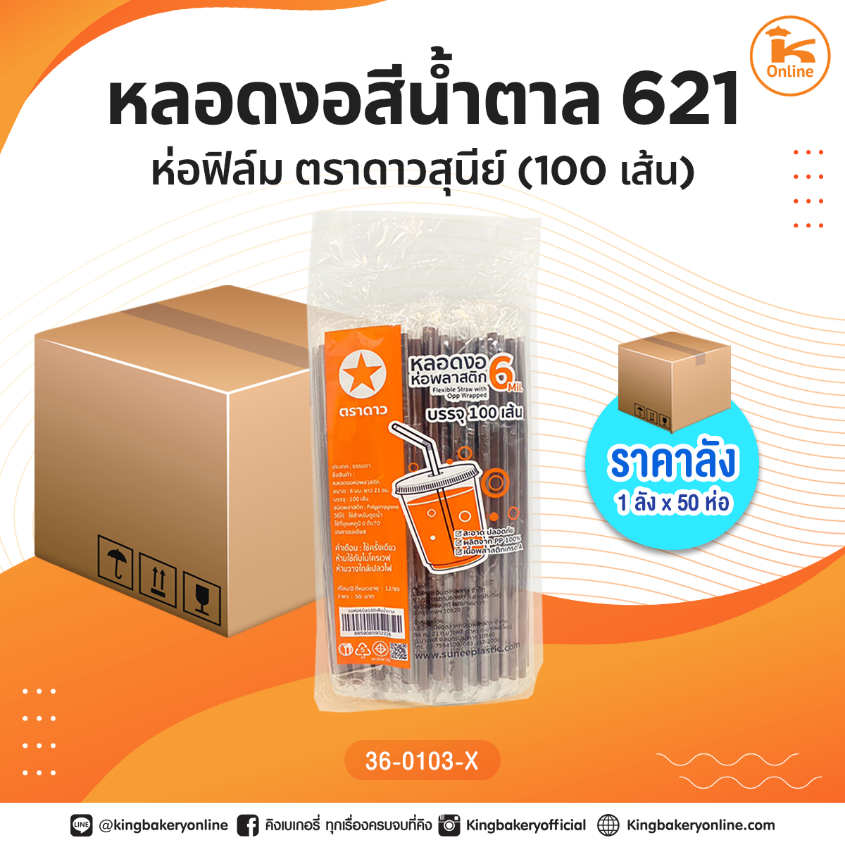 #ยกลัง หลอดงอสีน้ำตาล 621 ห่อฟิล์ม 100 เส้นตราดาวสุนีย์ (1ลังx50ห่อ)