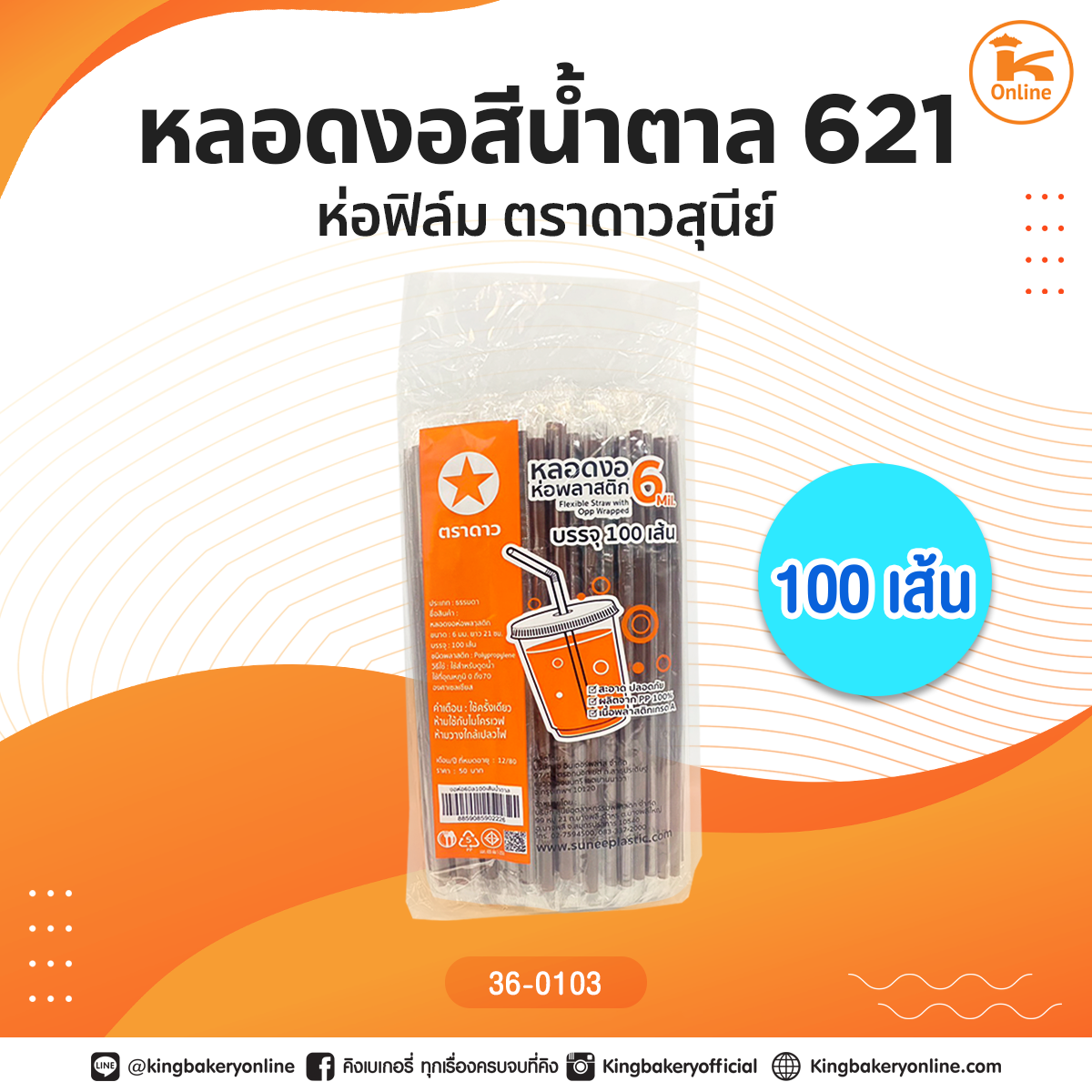 หลอดงอสีน้ำตาล 621 ห่อฟิล์ม 100 เส้นตราดาวสุนีย์ (1ลังx50ห่อ)