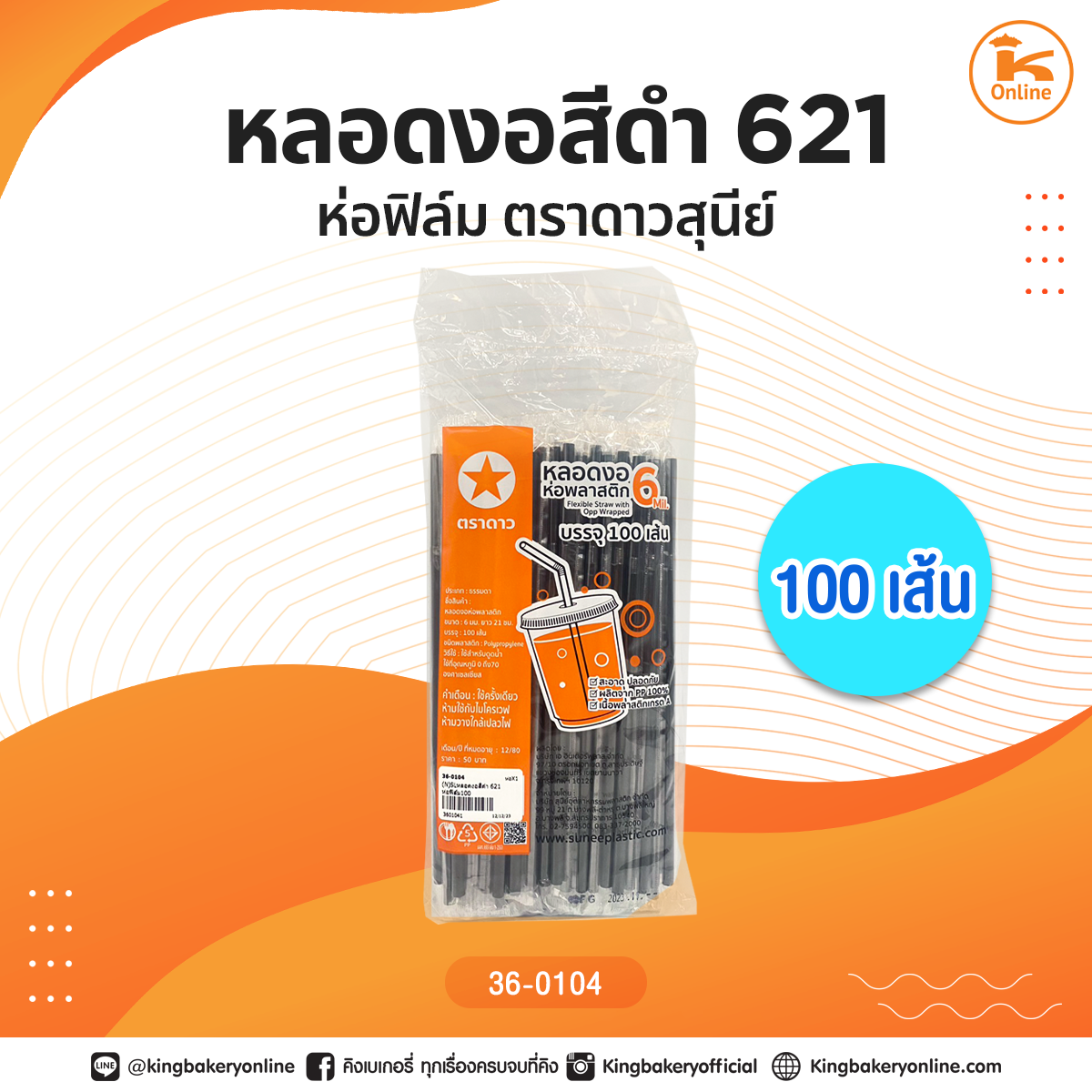 หลอดงอสีดำ 621 ห่อฟิล์ม 100 เส้นตราดาวสุนีย์