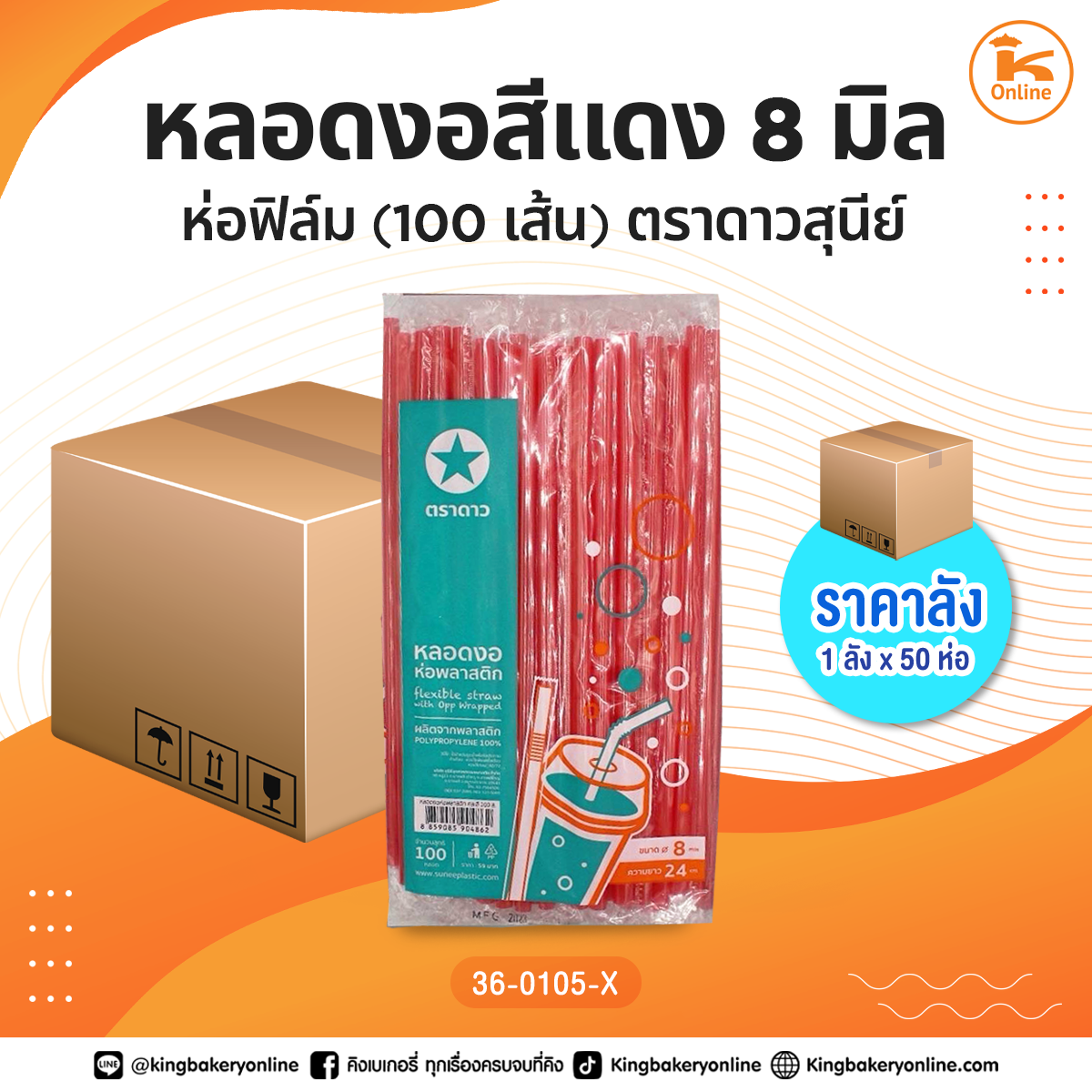 #ยกลัง หลอดงอสีแดง 8 มิลห่อฟิล์ม 100 เส้นตราดาวสุนีย์ (1ลังx50ห่อ)
