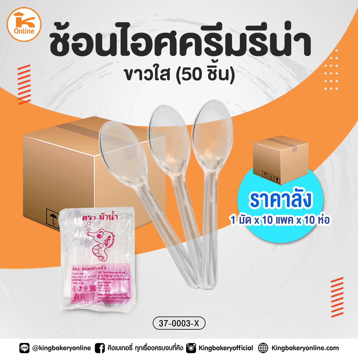 ช้อนไอศครีมรีน่าใส 50ชิ้น (1แพคx10ห่อ)