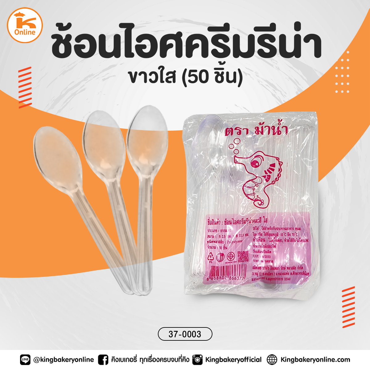 ช้อนไอศครีมรีน่าใส 50ชิ้น