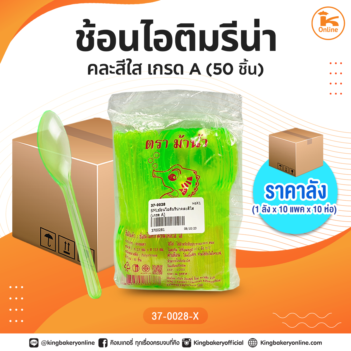 ช้อนไอติมรีน่าสี (เกรด A) (1แพคx10ห่อ)